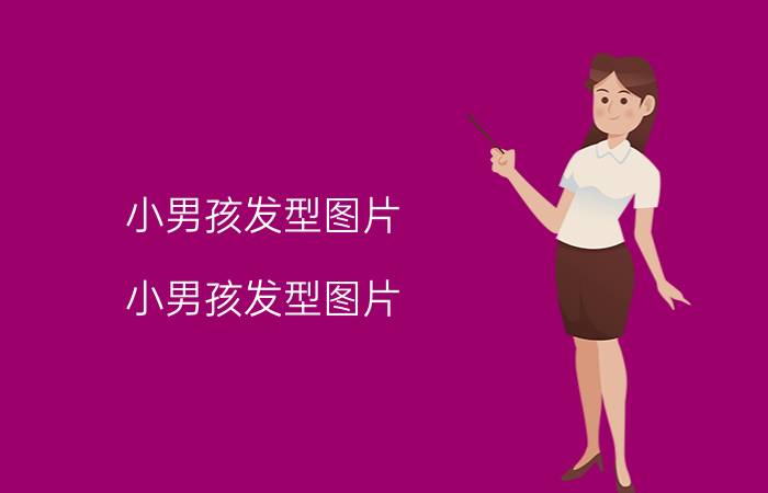 小男孩发型图片（小男孩发型图片 帅气）